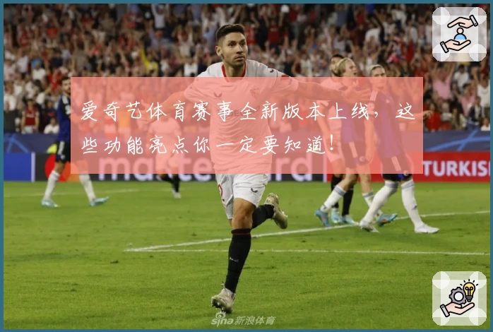爱奇艺体育赛事全新版本上线，这些功能亮点你一定要知道！