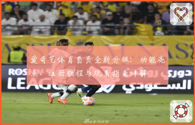 爱奇艺体育首页全新升级：功能亮点、注册教程与观看指南详解
