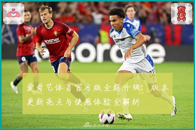 爱奇艺体育官方版全新升级：版本更新亮点与使用体验全解析