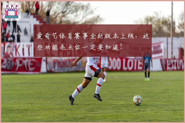 爱奇艺体育赛事全新版本上线,这些功能亮点你一定要知道!