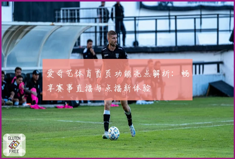 爱奇艺体育首页功能亮点解析：畅享赛事直播与点播新体验