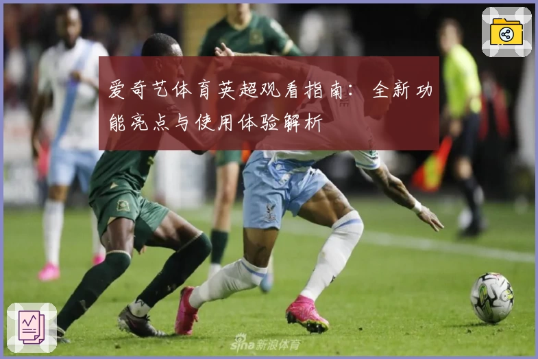 爱奇艺体育英超观看指南:全新功能亮点与使用体验解析