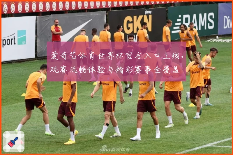 爱奇艺体育世界杯官方入口上线，观赛流畅体验与精彩赛事全覆盖