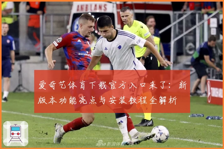 爱奇艺体育下载官方入口来了：新版本功能亮点与安装教程全解析